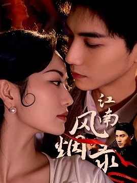 江南风烟录