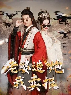 老婆造炮我卖报&大武打工人