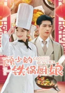 顾少的铁锅厨娘