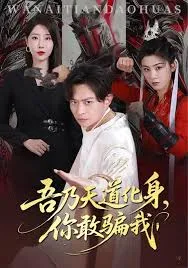 吾乃天道化身你敢骗我