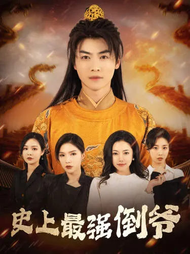 史上最强倒爷