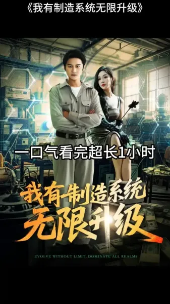 我有制造系统无限升级