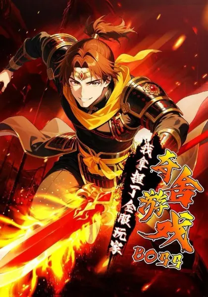 夺舍游戏BOSS，我拿捏了全服玩家