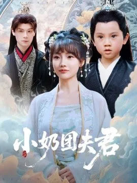 小奶团夫君