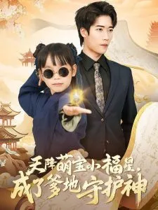 天降萌宝小福星，成了爹地守护神