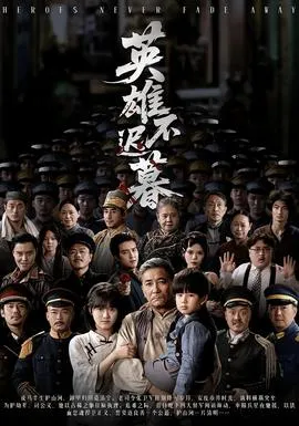 英雄不迟暮