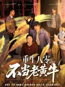 重生八零，不当老黄牛