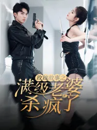 玫瑰故事之满级老婆杀疯了