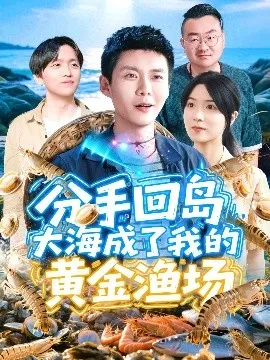分手回岛大海成了我的黄金渔场