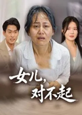 女儿，对不起