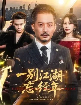 一别江湖忘经年