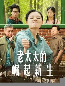老太太的崛起新生
