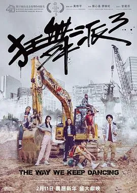 狂舞派3粤语