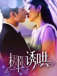 极限诱哄