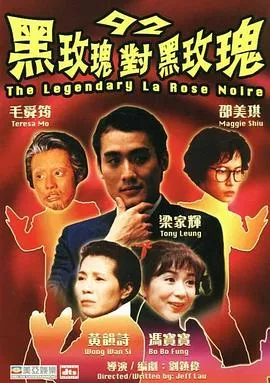 92黑玫瑰对黑玫瑰粤语