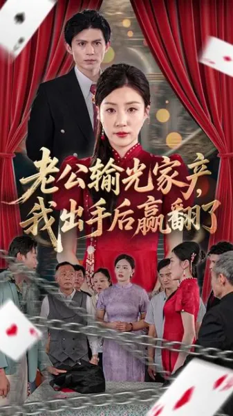 老公败家后我出手了