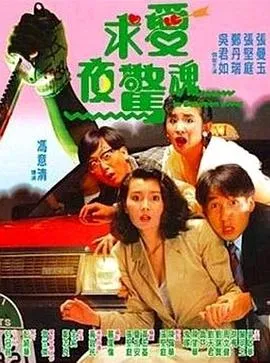 求爱夜惊魂粤语