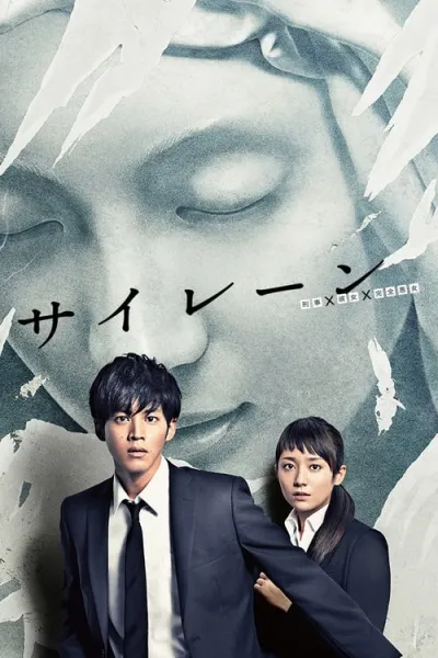 警报：刑警·女友·完全恶女
