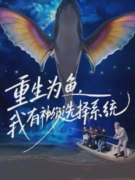 重生为鱼，我有神级选择系统