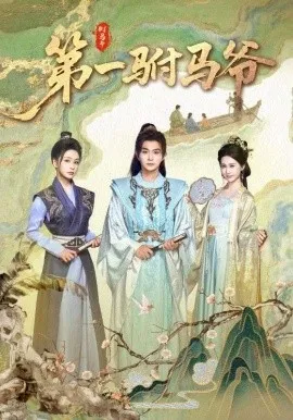 .第一驸马爷