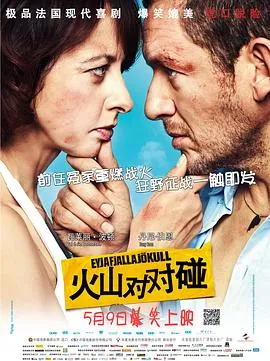 火山对对碰