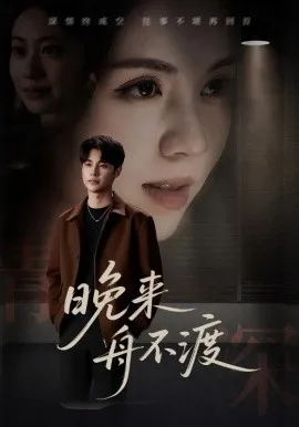 晚来舟不渡