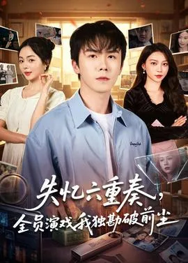 失忆六重奏，全员演戏我独勘破前尘