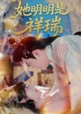 她明明是祥瑞