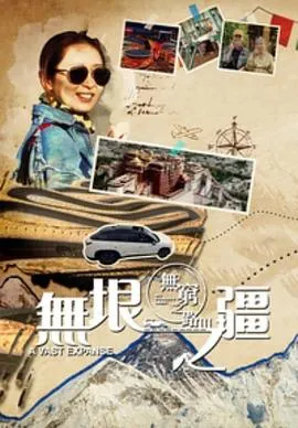 无穷之路3：无垠之疆粤语版