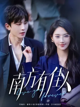 南方有佳人