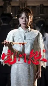 宅门怨