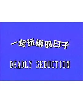 一起玩嘢的日子