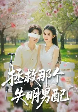 拯救那个失明男配