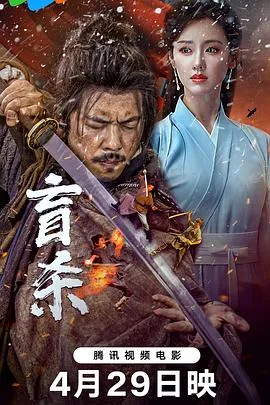 盲杀