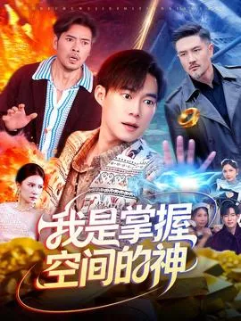 我是掌握空间的神