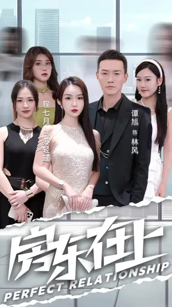  房东在上