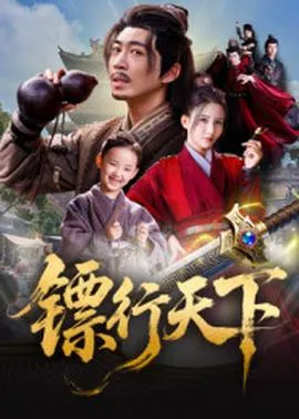 镖行天下