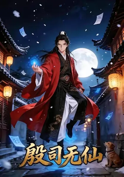 殷司无仙