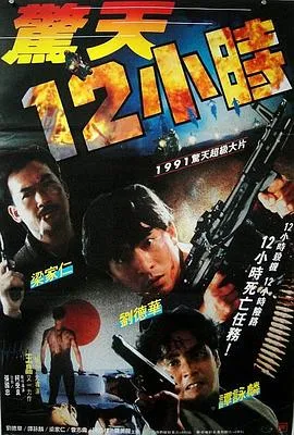 惊天12小时粤语