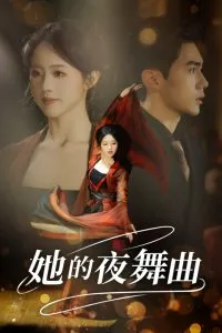 她的夜舞曲