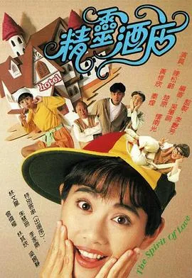 精灵酒店粤语