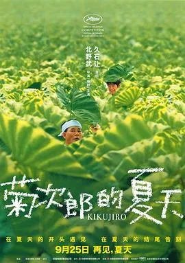 菊次郎的夏天4K