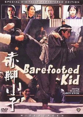 赤脚小子粤语
