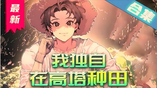 我独自在高塔种田