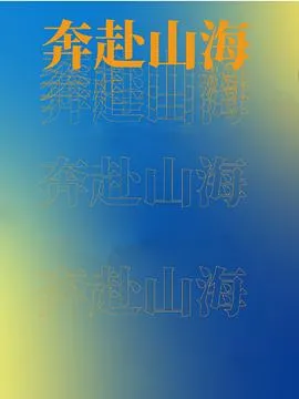 奔赴山海