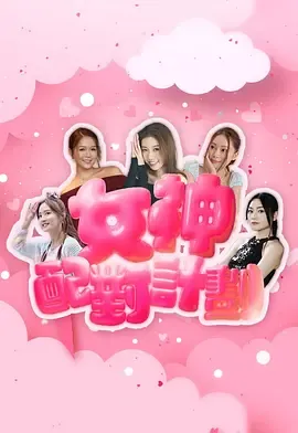 女神配对计划