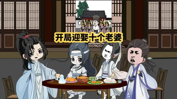 带着十个老婆发家致富