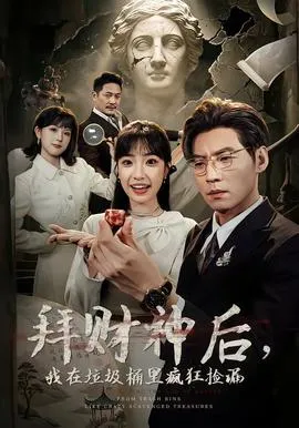 拜财神后，我在垃圾桶里疯狂捡漏