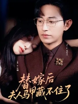 替嫁后夫人马甲藏不住了