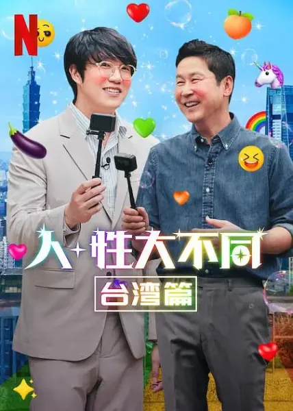 人+性大不同：台湾篇